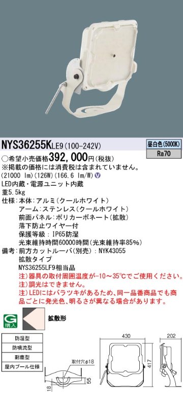 安心のメーカー保証【インボイス対応店】NYS36255KLE9 パナソニック ベースライト 投光器 屋内プール用 LED  Ｎ区分の画像