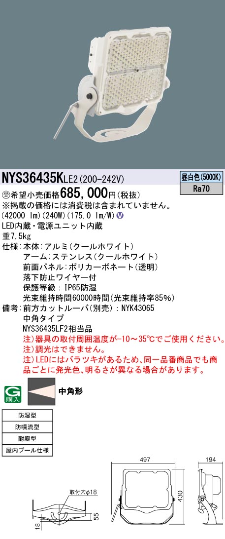 安心のメーカー保証【インボイス対応店】NYS36435KLE2 パナソニック ベースライト 投光器 屋内プール用 LED  Ｎ区分の画像