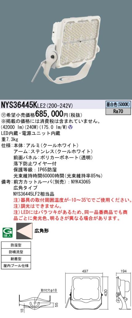 安心のメーカー保証【インボイス対応店】NYS36445KLE2 パナソニック ベースライト 投光器 屋内プール用 LED  受注生産品  Ｎ区分の画像