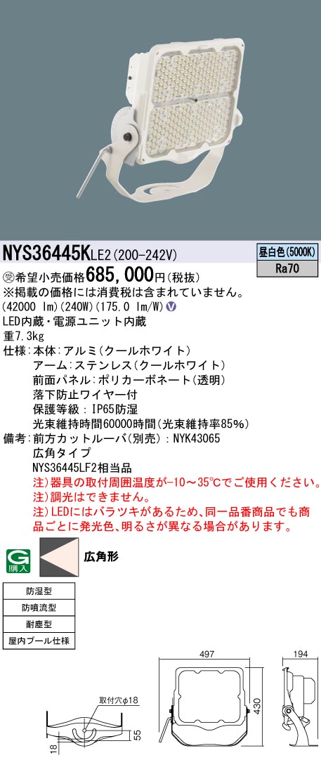 安心のメーカー保証【インボイス対応店】NYS36445KLE2 パナソニック ベースライト 投光器 屋内プール用 LED  受注生産品  Ｎ区分の画像