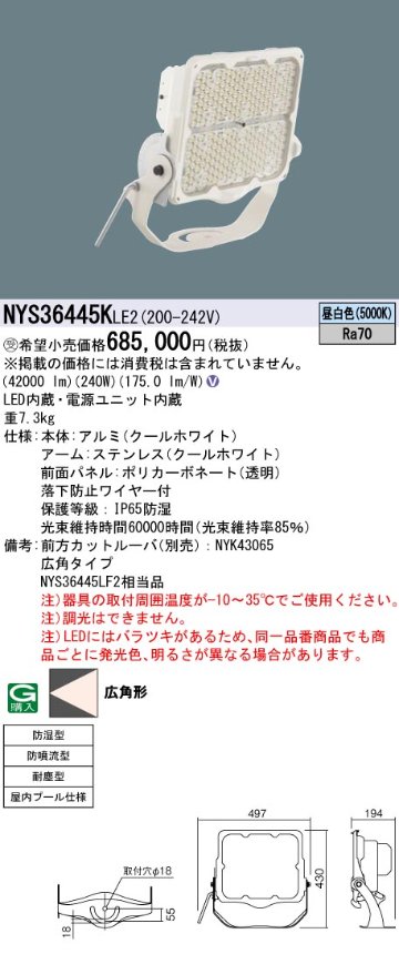 安心のメーカー保証【インボイス対応店】NYS36445KLE2 パナソニック ベースライト 投光器 屋内プール用 LED  受注生産品  Ｎ区分の画像