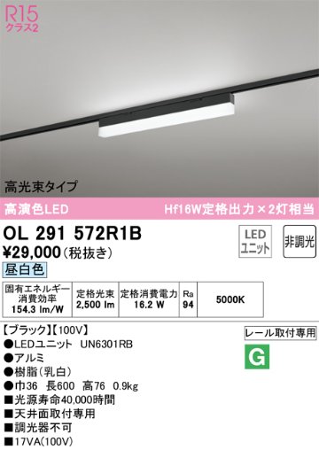 安心のメーカー保証【インボイス対応店】OL291572R1B （光源ユニット別梱包）『OL291572#＋UN6301RB』 オーデリック ベースライト 配線ダクト用 LED  Ｔ区分の画像