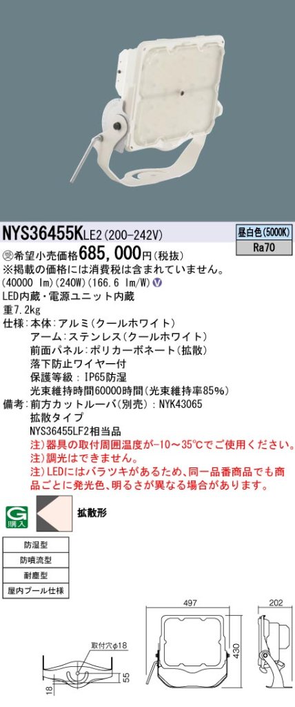 安心のメーカー保証【インボイス対応店】NYS36455KLE2 パナソニック ベースライト 投光器 屋内プール用 LED  受注生産品  Ｎ区分の画像