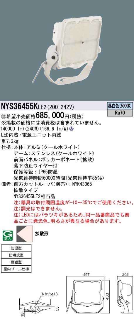 安心のメーカー保証【インボイス対応店】NYS36455KLE2 パナソニック ベースライト 投光器 屋内プール用 LED  受注生産品  Ｎ区分の画像