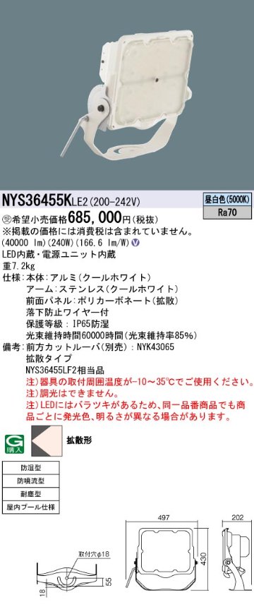 安心のメーカー保証【インボイス対応店】NYS36455KLE2 パナソニック ベースライト 投光器 屋内プール用 LED  受注生産品  Ｎ区分の画像