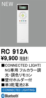 安心のメーカー保証 【インボイス対応店】RC912A オーデリック リモコン送信器 リモコン単品　コネクテッドライティング専用  Ｔ区分の画像
