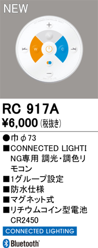 安心のメーカー保証 期間限定特価【インボイス対応店】RC917A オーデリック リモコン送信器 リモコン単品　コネクテッドライティング専用  Ｎ区分の画像