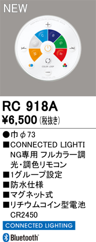安心のメーカー保証 【インボイス対応店】RC918A オーデリック リモコン送信器 リモコン単品　コネクテッドライティング専用  Ｔ区分の画像