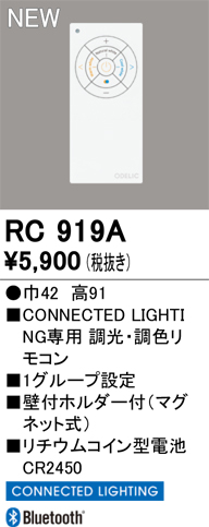 安心のメーカー保証 期間限定特価【インボイス対応店】RC919A オーデリック リモコン送信器 リモコン単品　コネクテッドライティング専用  Ｈ区分の画像