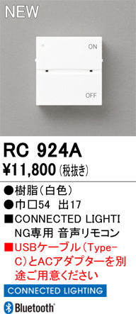 安心のメーカー保証 【インボイス対応店】RC924A オーデリック リモコン送信器 音声リモコン単品　コネクテッドライティング専用  Ｔ区分の画像