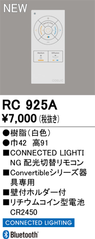 安心のメーカー保証 【インボイス対応店】RC925A オーデリック リモコン送信器 Convertibleシリーズ専用　コネクテッドライティング専用  Ｔ区分の画像