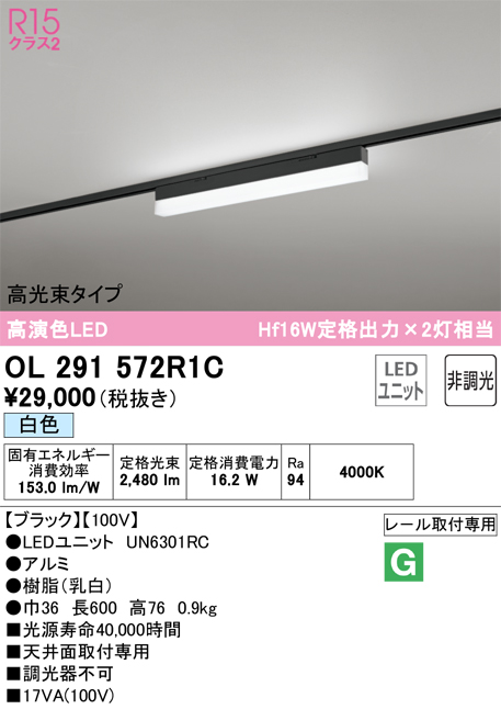 安心のメーカー保証【インボイス対応店】OL291572R1C （光源ユニット別梱包）『OL291572#＋UN6301RC』 オーデリック ベースライト 配線ダクト用 LED  Ｔ区分の画像