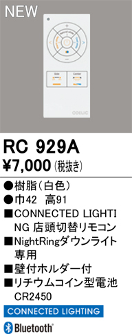 安心のメーカー保証 【インボイス対応店】RC929A オーデリック リモコン送信器 Night Ringシリーズ専用　コネクテッドライティング専用  Ｔ区分の画像