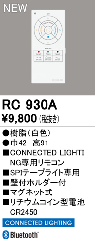 安心のメーカー保証 【インボイス対応店】RC930A オーデリック リモコン送信器 SPIテープライト専用リモコン  Ｔ区分の画像