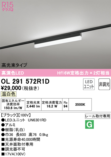 安心のメーカー保証 【インボイス対応店】OL291572R1D （光源ユニット別梱包）『OL291572#＋UN6301RD』 オーデリック ベースライト 配線ダクト用 LED  Ｔ区分の画像
