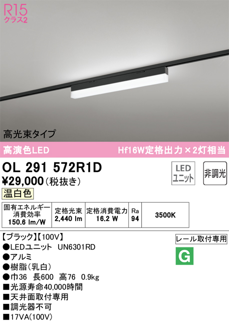 安心のメーカー保証【インボイス対応店】OL291572R1D （光源ユニット別梱包）『OL291572#＋UN6301RD』 オーデリック ベースライト 配線ダクト用 LED  Ｔ区分の画像