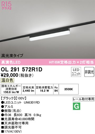 安心のメーカー保証【インボイス対応店】OL291572R1D （光源ユニット別梱包）『OL291572#＋UN6301RD』 オーデリック ベースライト 配線ダクト用 LED  Ｔ区分の画像