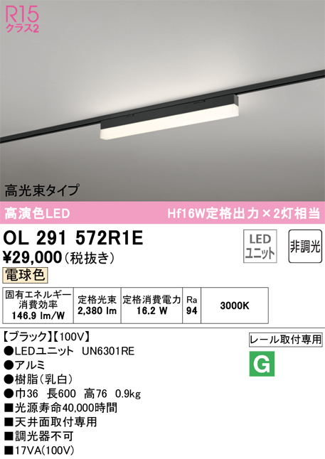 安心のメーカー保証【インボイス対応店】OL291572R1E （光源ユニット別梱包）『OL291572#＋UN6301RE』 オーデリック ベースライト 配線ダクト用 LED  Ｔ区分の画像