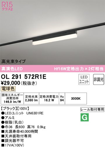 安心のメーカー保証【インボイス対応店】OL291572R1E （光源ユニット別梱包）『OL291572#＋UN6301RE』 オーデリック ベースライト 配線ダクト用 LED  Ｔ区分の画像