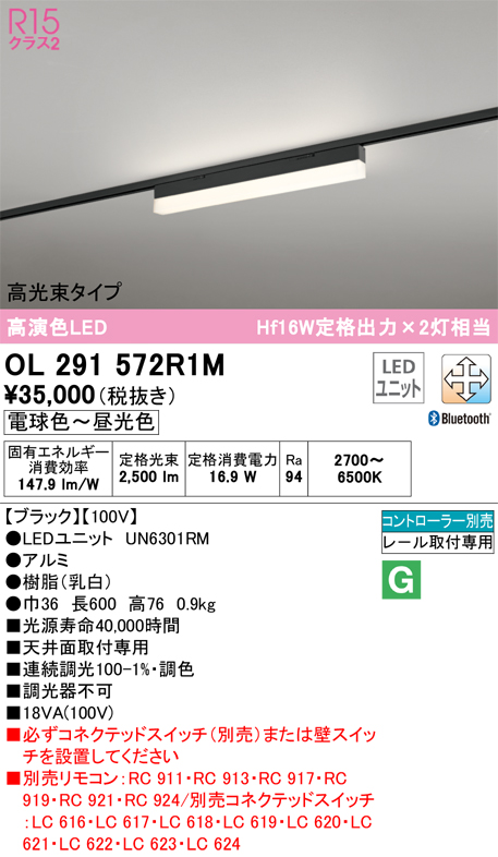 【インボイス対応店】OL291572R1M （光源ユニット別梱包）『OL291572#＋UN6301RM』 オーデリック ベースライト 配線ダクト用 LED リモコン別売  Ｔ区分の画像