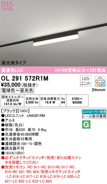 安心のメーカー保証OL291572R1M （光源ユニット別梱包）『OL291572#＋UN6301RM』 オーデリック ベースライト 配線ダクト用 LED リモコン別売  Ｈ区分の画像