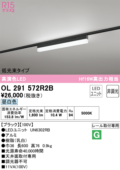 安心のメーカー保証 【インボイス対応店】OL291572R2B （光源ユニット別梱包）『OL291572#＋UN6302RB』 オーデリック ベースライト 配線ダクト用 LED  Ｔ区分の画像