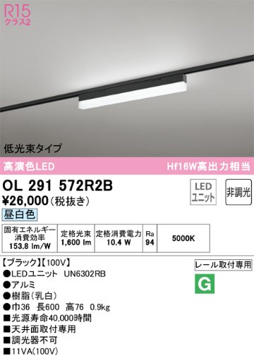 安心のメーカー保証【インボイス対応店】OL291572R2B （光源ユニット別梱包）『OL291572#＋UN6302RB』 オーデリック ベースライト 配線ダクト用 LED  Ｔ区分の画像