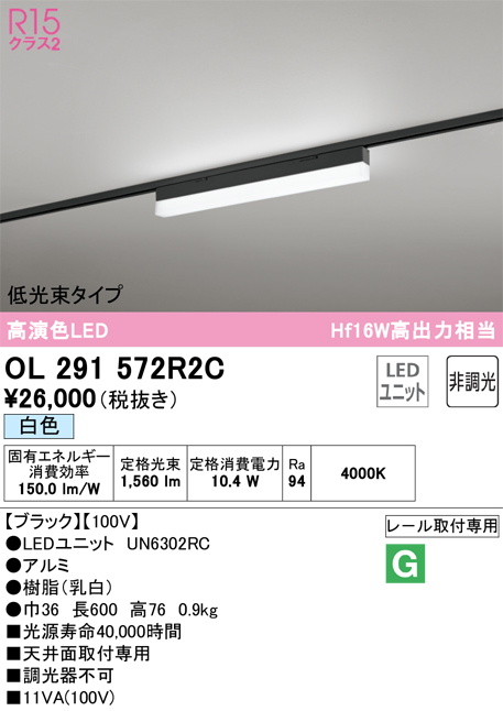 安心のメーカー保証 【インボイス対応店】OL291572R2C （光源ユニット別梱包）『OL291572#＋UN6302RC』 オーデリック ベースライト 配線ダクト用 LED  Ｔ区分の画像