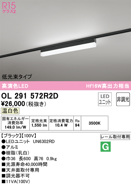 安心のメーカー保証 【インボイス対応店】OL291572R2D （光源ユニット別梱包）『OL291572#＋UN6302RD』 オーデリック ベースライト 配線ダクト用 LED  Ｔ区分の画像
