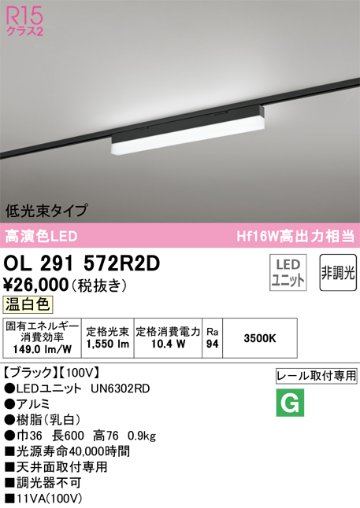 安心のメーカー保証【インボイス対応店】OL291572R2D （光源ユニット別梱包）『OL291572#＋UN6302RD』 オーデリック ベースライト 配線ダクト用 LED  Ｔ区分の画像