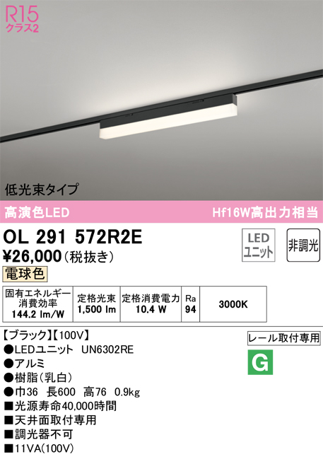 安心のメーカー保証【インボイス対応店】OL291572R2E （光源ユニット別梱包）『OL291572#＋UN6302RE』 オーデリック ベースライト 配線ダクト用 LED  Ｔ区分の画像