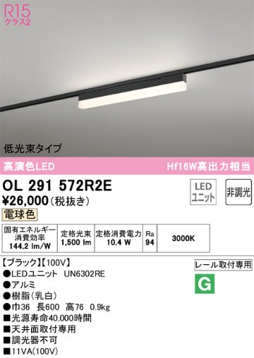 安心のメーカー保証【インボイス対応店】OL291572R2E （光源ユニット別梱包）『OL291572#＋UN6302RE』 オーデリック ベースライト 配線ダクト用 LED  Ｔ区分の画像