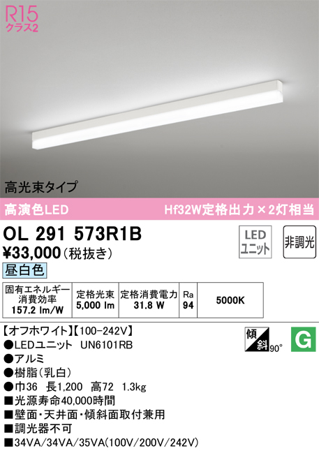 安心のメーカー保証 【インボイス対応店】OL291573R1B （光源ユニット別梱包）『OL291573#＋UN6101RB』 オーデリック ベースライト 配線ダクト用 LED  Ｎ区分の画像