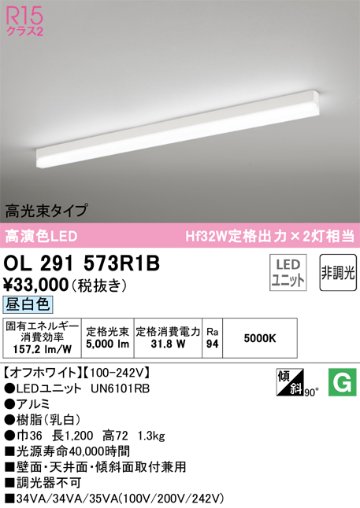 安心のメーカー保証【インボイス対応店】OL291573R1B （光源ユニット別梱包）『OL291573#＋UN6101RB』 オーデリック ベースライト 配線ダクト用 LED  Ｔ区分の画像