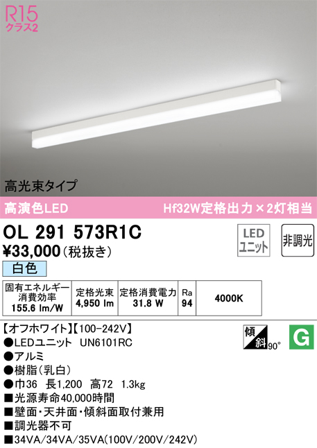 安心のメーカー保証 【インボイス対応店】OL291573R1C （光源ユニット別梱包）『OL291573#＋UN6101RC』 オーデリック ベースライト 配線ダクト用 LED  Ｎ区分の画像