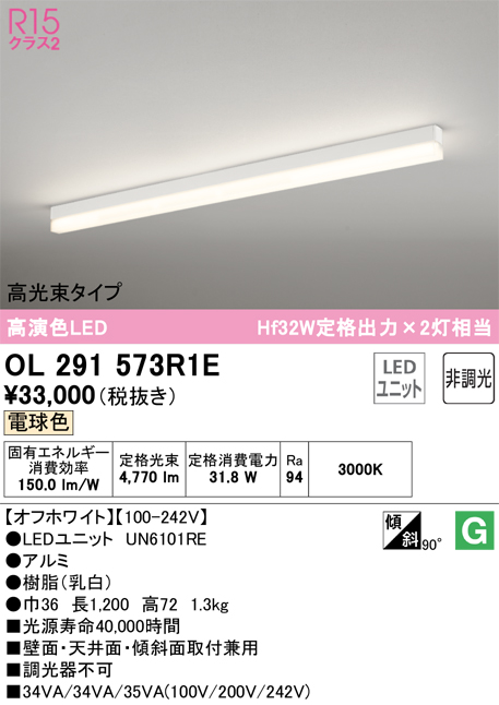 安心のメーカー保証 【インボイス対応店】OL291573R1E （光源ユニット別梱包）『OL291573#＋UN6101RE』 オーデリック ベースライト 配線ダクト用 LED  Ｎ区分の画像