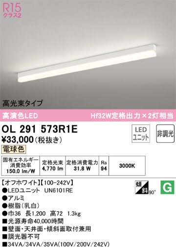 安心のメーカー保証【インボイス対応店】OL291573R1E （光源ユニット別梱包）『OL291573#＋UN6101RE』 オーデリック ベースライト 配線ダクト用 LED  Ｔ区分の画像