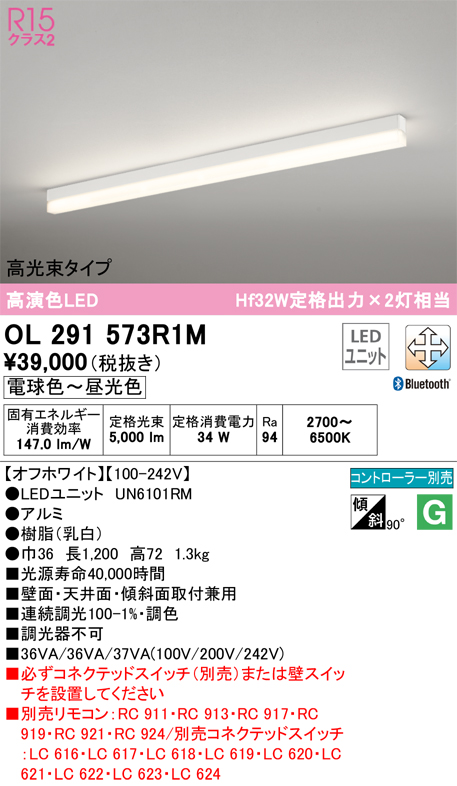 安心のメーカー保証OL291573R1M （光源ユニット別梱包）『OL291573#＋UN6101RM』 オーデリック ベースライト 配線ダクト用 LED リモコン別売  Ｈ区分の画像