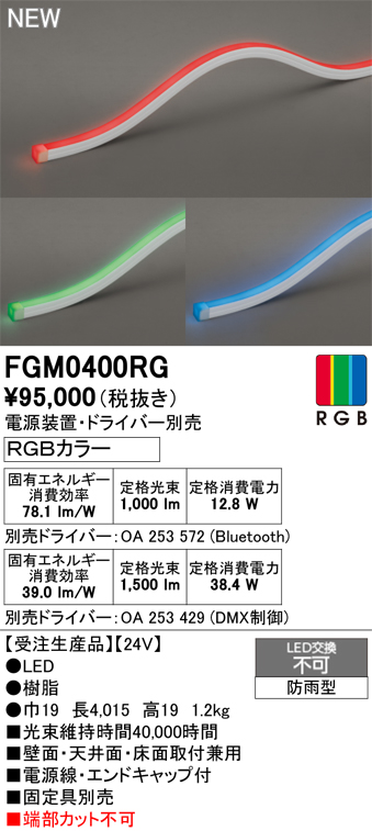 安心のメーカー保証 【インボイス対応店】FGM0400RG （専用電源・ドライバー別売） オーデリック 屋外灯 間接照明 LED  受注生産品  Ｔ区分の画像