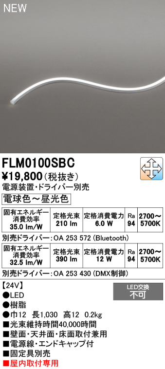安心のメーカー保証 【インボイス対応店】FLM0100SBC （専用電源・ドライバー別売） オーデリック ベースライト フレキシブルライン LED  Ｔ区分の画像