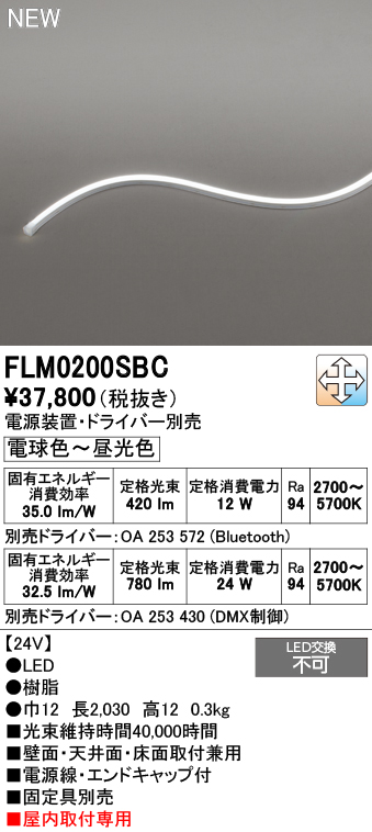 安心のメーカー保証 【インボイス対応店】FLM0200SBC （専用電源・ドライバー別売） オーデリック ベースライト フレキシブルライン LED  Ｔ区分の画像