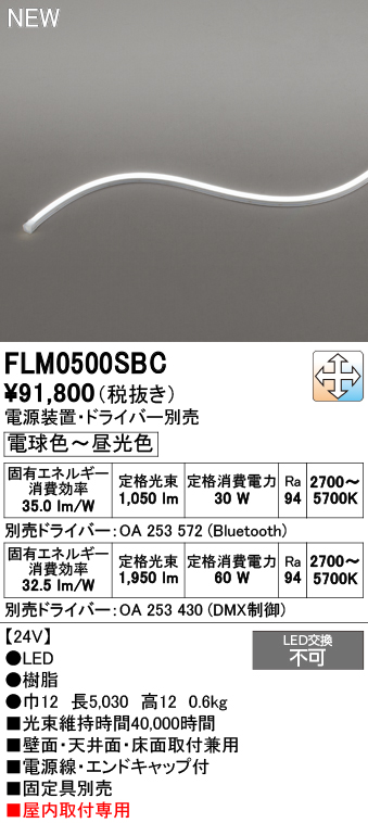 安心のメーカー保証 【インボイス対応店】FLM0500SBC （専用電源・ドライバー別売） オーデリック ベースライト フレキシブルライン LED  Ｔ区分の画像