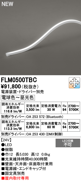安心のメーカー保証 【インボイス対応店】FLM0500TBC （専用電源・ドライバー別売） オーデリック ベースライト フレキシブルライン LED  Ｔ区分の画像