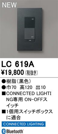 安心のメーカー保証 【インボイス対応店】LC619A オーデリック オプション コネクテッドスイッチ  Ｔ区分の画像