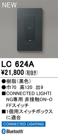 安心のメーカー保証 【インボイス対応店】LC624A オーデリック オプション コネクテッドスイッチ  Ｔ区分の画像
