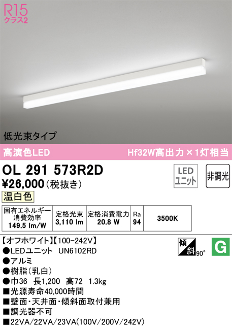 安心のメーカー保証 【インボイス対応店】OL291573R2D （光源ユニット別梱包）『OL291573#＋UN6102RD』 オーデリック ベースライト 配線ダクト用 LED  Ｎ区分の画像