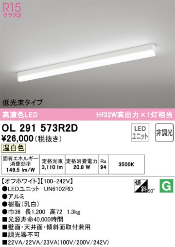 安心のメーカー保証【インボイス対応店】OL291573R2D （光源ユニット別梱包）『OL291573#＋UN6102RD』 オーデリック ベースライト 配線ダクト用 LED  Ｔ区分の画像