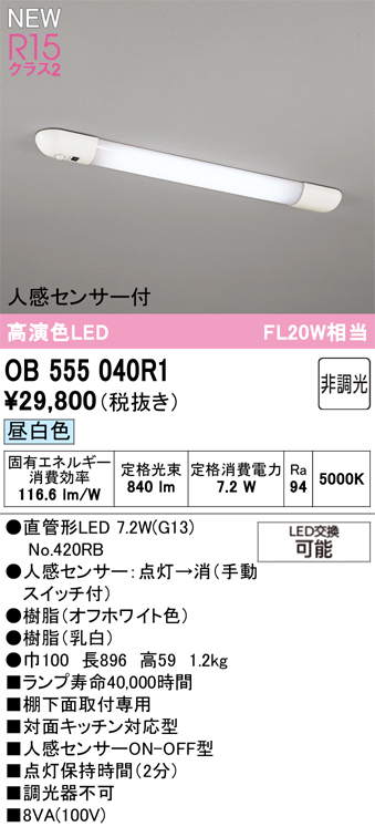 安心のメーカー保証 【インボイス対応店】OB555040R1 （ランプ別梱包）『OB555040P1#Y＋NO420RB』 オーデリック キッチンライト LED  Ｎ区分の画像