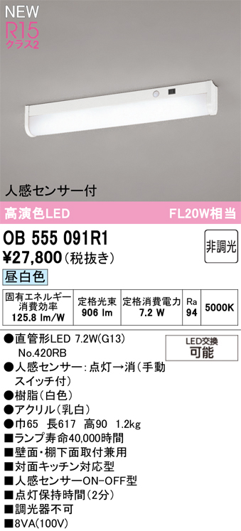 安心のメーカー保証 【インボイス対応店】OB555091R1 （ランプ別梱包）『OB555091P1#Y＋NO420RB』 オーデリック キッチンライト LED  Ｔ区分の画像