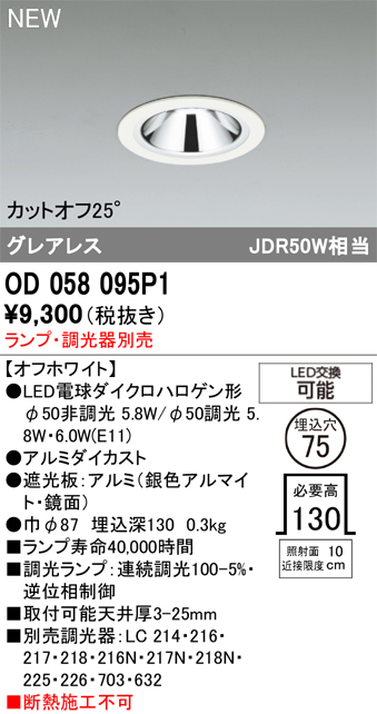 安心のメーカー保証 【インボイス対応店】OD058095P1 （調光器別売） オーデリック ダウンライト LED ランプ別売 Ｔ区分の画像
